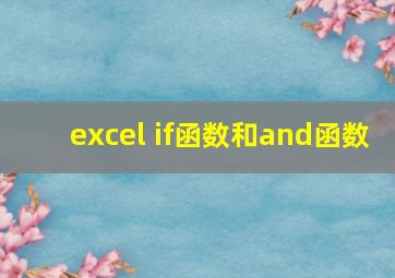 excel if函数和and函数